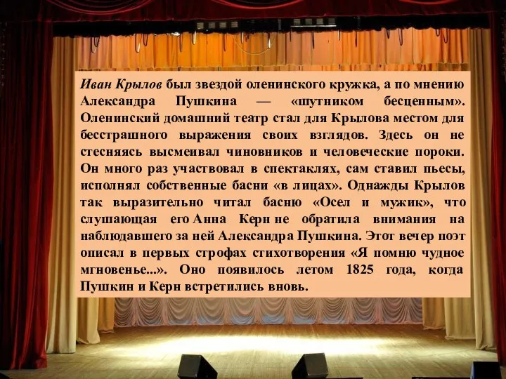 Иван Крылов был звездой оленинского кружка, а по мнению Александра