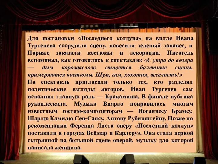 Для постановки «Последнего колдуна» на вилле Ивана Тургенева соорудили сцену,