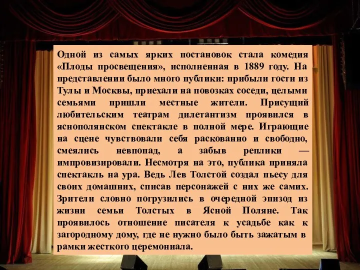 Одной из самых ярких постановок стала комедия «Плоды просвещения», исполненная