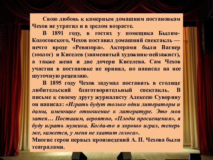 Свою любовь к камерным домашним постановкам Чехов не утратил и