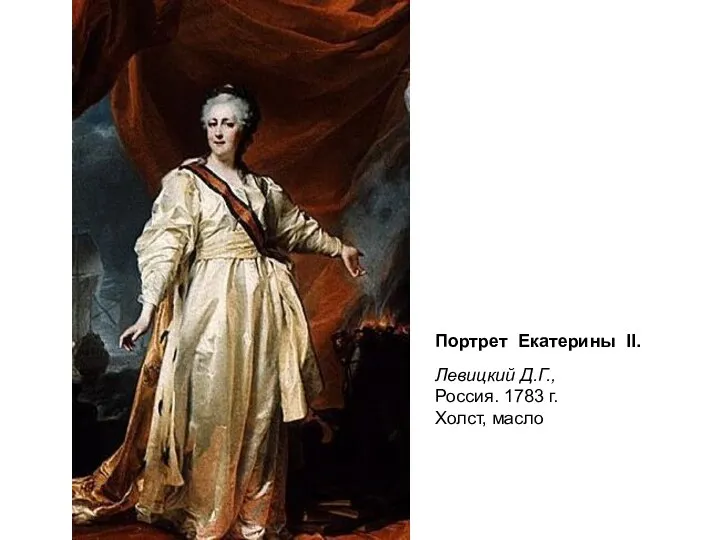 Портрет Екатерины II. Левицкий Д.Г., Россия. 1783 г. Холст, масло