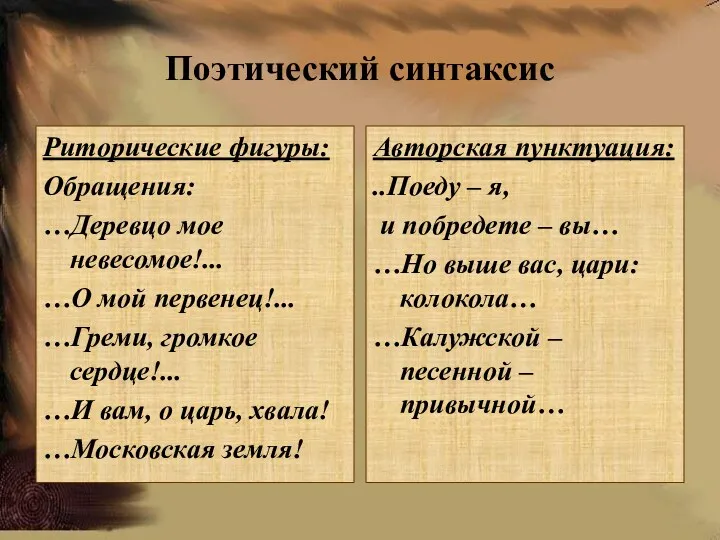 Поэтический синтаксис Риторические фигуры: Обращения: …Деревцо мое невесомое!... …О мой