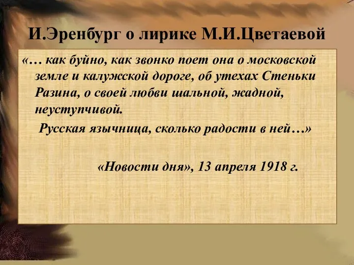 И.Эренбург о лирике М.И.Цветаевой «… как буйно, как звонко поет