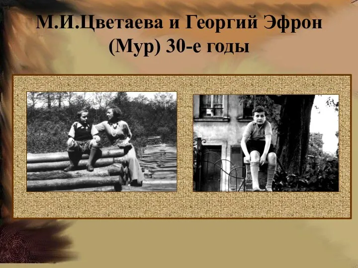 М.И.Цветаева и Георгий Эфрон (Мур) 30-е годы