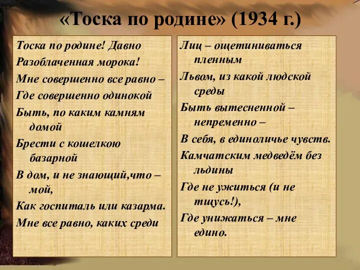 «Тоска по родине» (1934 г.) Тоска по родине! Давно Разоблаченная