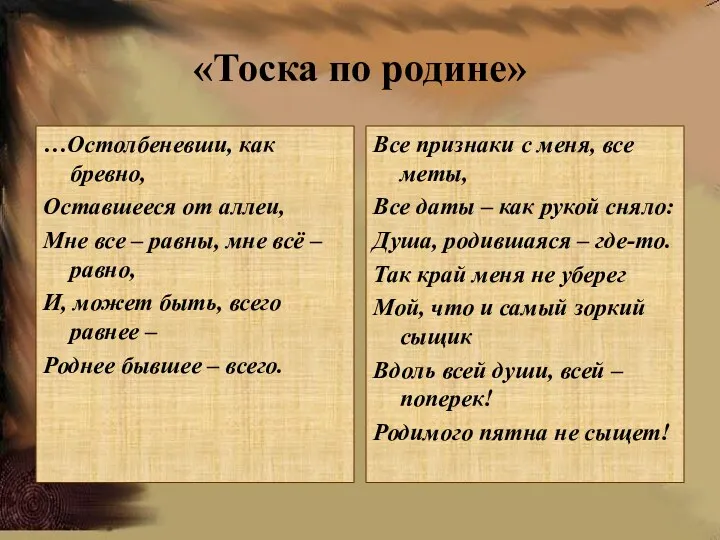 «Тоска по родине» …Остолбеневши, как бревно, Оставшееся от аллеи, Мне