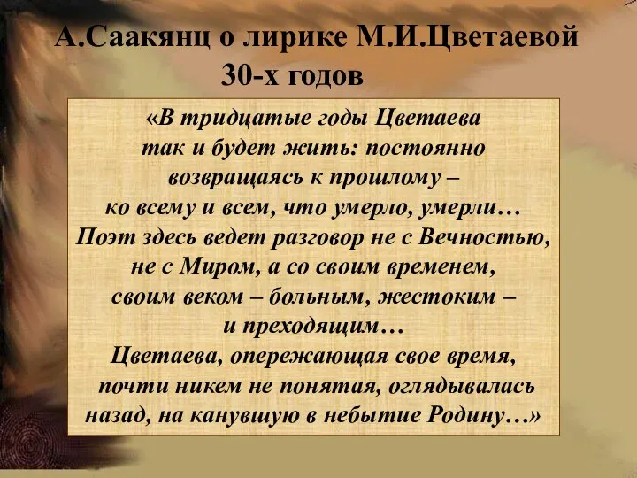 «В тридцатые годы Цветаева так и будет жить: постоянно возвращаясь