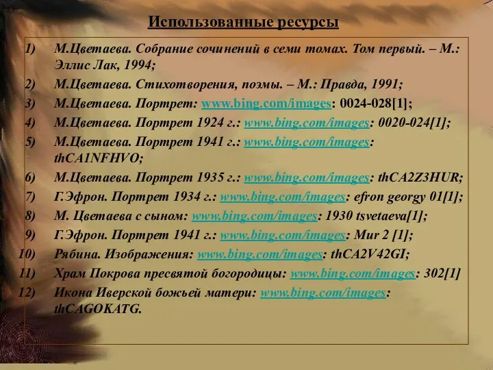 Использованные ресурсы М.Цветаева. Собрание сочинений в семи томах. Том первый.