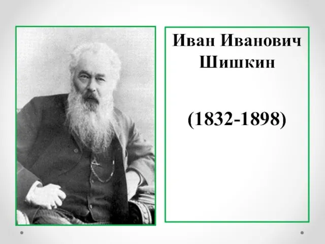 Иван Иванович Шишкин (1832-1898)