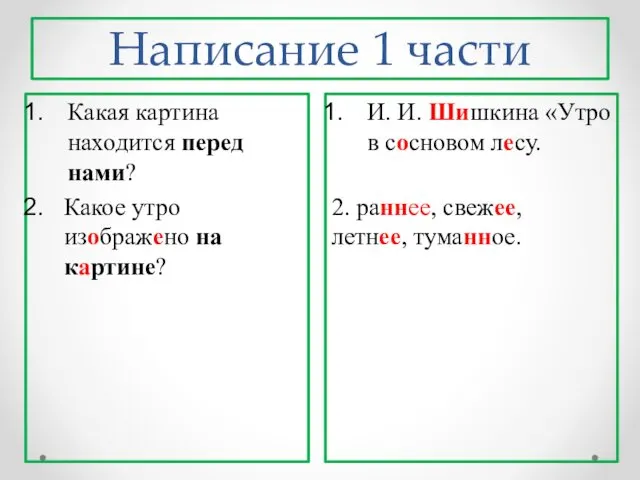 Написание 1 части И. И. Шишкина «Утро в сосновом лесу.