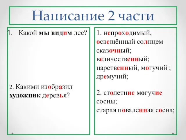 Написание 2 части 1. непроходимый, освещённый солнцем сказочный; величественный; царственный;