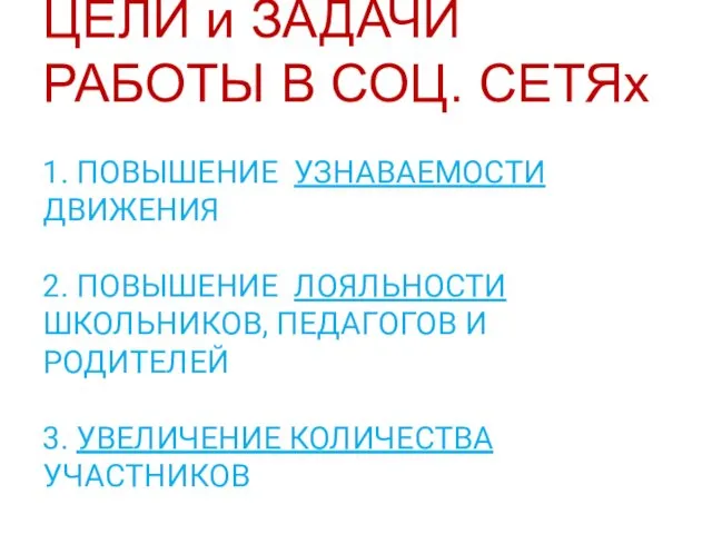 ЦЕЛИ и ЗАДАЧИ РАБОТЫ В СОЦ. СЕТЯх 1. ПОВЫШЕНИЕ УЗНАВАЕМОСТИ ДВИЖЕНИЯ 2. ПОВЫШЕНИЕ