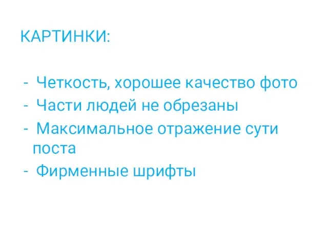 КАРТИНКИ: Четкость, хорошее качество фото Части людей не обрезаны Максимальное отражение сути поста Фирменные шрифты