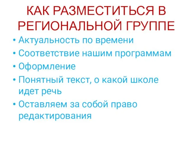 КАК РАЗМЕСТИТЬСЯ В РЕГИОНАЛЬНОЙ ГРУППЕ Актуальность по времени Соответствие нашим программам Оформление Понятный