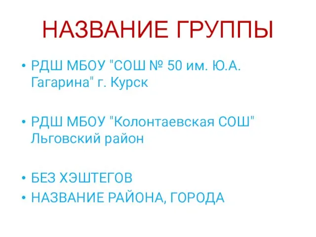 НАЗВАНИЕ ГРУППЫ РДШ МБОУ "СОШ № 50 им. Ю.А. Гагарина" г. Курск РДШ