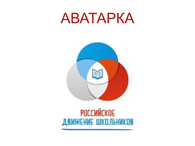 АВАТАРКА