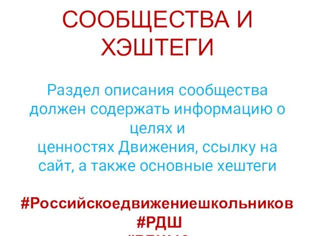 ОПИСАНИЕ СООБЩЕСТВА И ХЭШТЕГИ Раздел описания сообщества должен содержать информацию