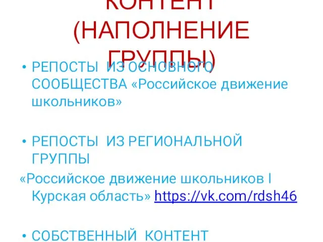 КОНТЕНТ (НАПОЛНЕНИЕ ГРУППЫ) РЕПОСТЫ ИЗ ОСНОВНОГО СООБЩЕСТВА «Российское движение школьников» РЕПОСТЫ ИЗ РЕГИОНАЛЬНОЙ