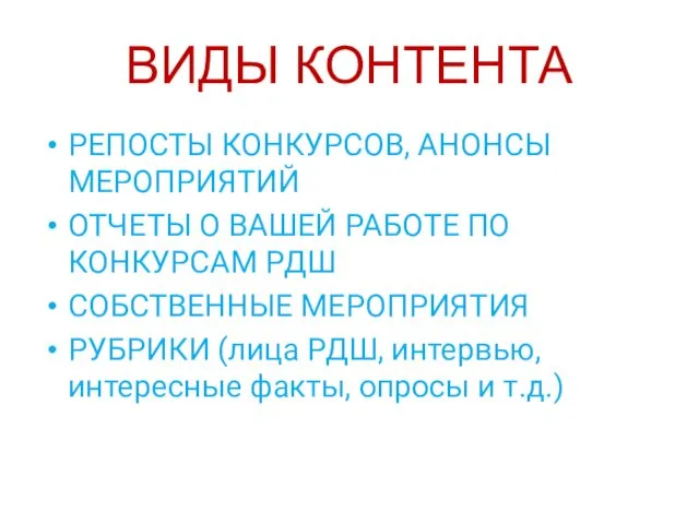 ВИДЫ КОНТЕНТА РЕПОСТЫ КОНКУРСОВ, АНОНСЫ МЕРОПРИЯТИЙ ОТЧЕТЫ О ВАШЕЙ РАБОТЕ ПО КОНКУРСАМ РДШ