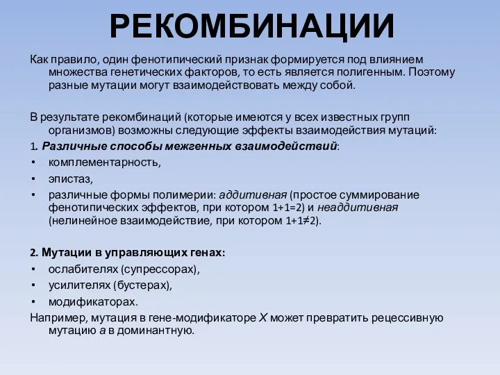 РЕКОМБИНАЦИИ Как правило, один фенотипический признак формируется под влиянием множества