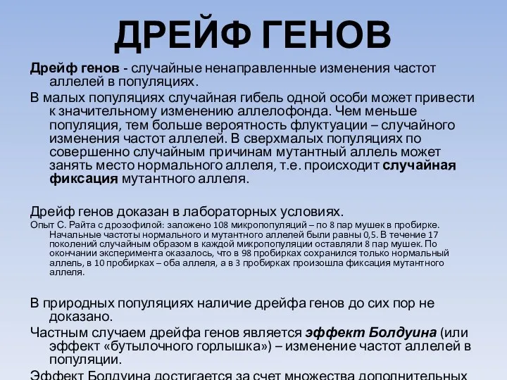 ДРЕЙФ ГЕНОВ Дрейф генов - случайные ненаправленные изменения частот аллелей