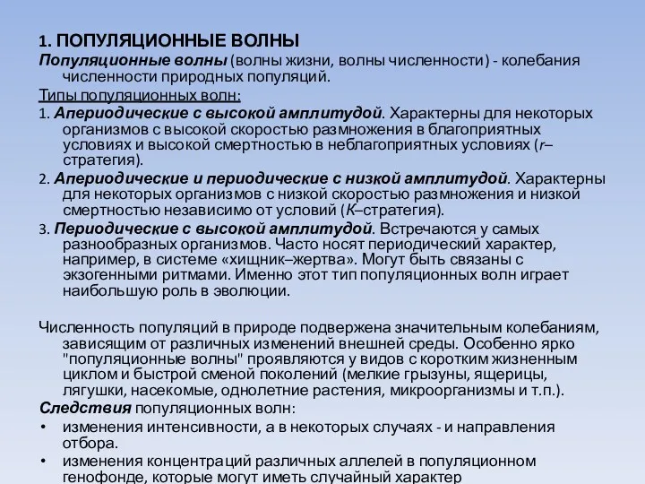 1. ПОПУЛЯЦИОННЫЕ ВОЛНЫ Популяционные волны (волны жизни, волны численности) -