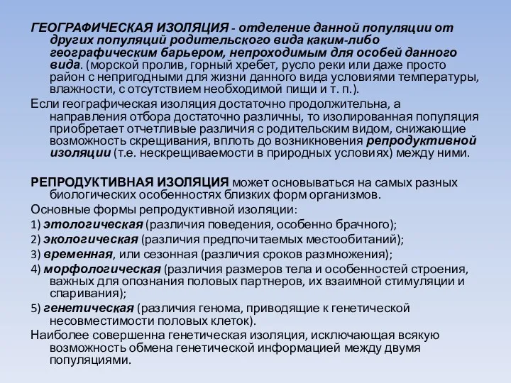 ГЕОГРАФИЧЕСКАЯ ИЗОЛЯЦИЯ - отделение данной популяции от других популяций родительского