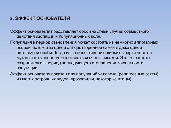 3. ЭФФЕКТ ОСНОВАТЕЛЯ Эффект основателя представляет собой частный случай совместного