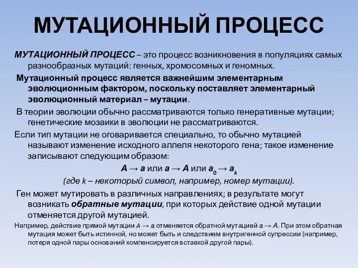 МУТАЦИОННЫЙ ПРОЦЕСС МУТАЦИОННЫЙ ПРОЦЕСС – это процесс возникновения в популяциях