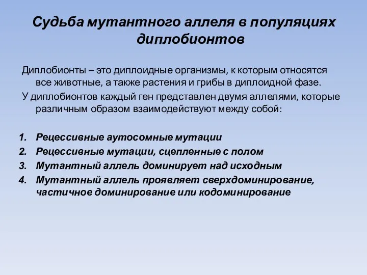 Судьба мутантного аллеля в популяциях диплобионтов Диплобионты – это диплоидные