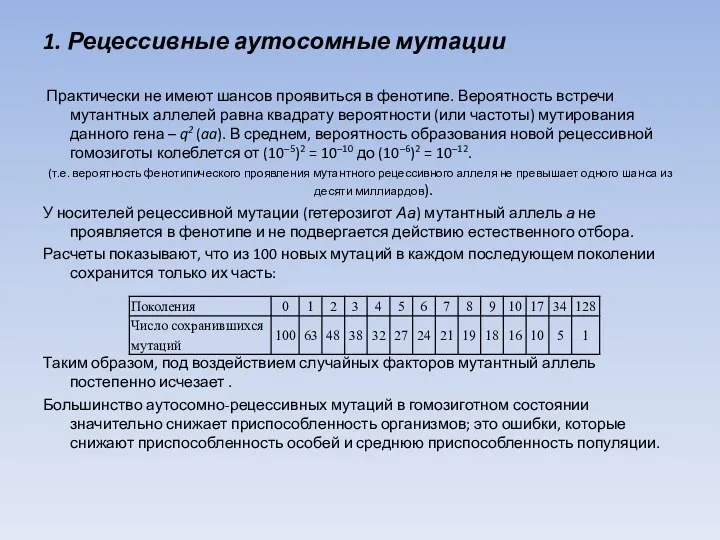 1. Рецессивные аутосомные мутации Практически не имеют шансов проявиться в