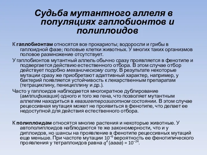 Судьба мутантного аллеля в популяциях гаплобионтов и полиплоидов К гаплобионтам