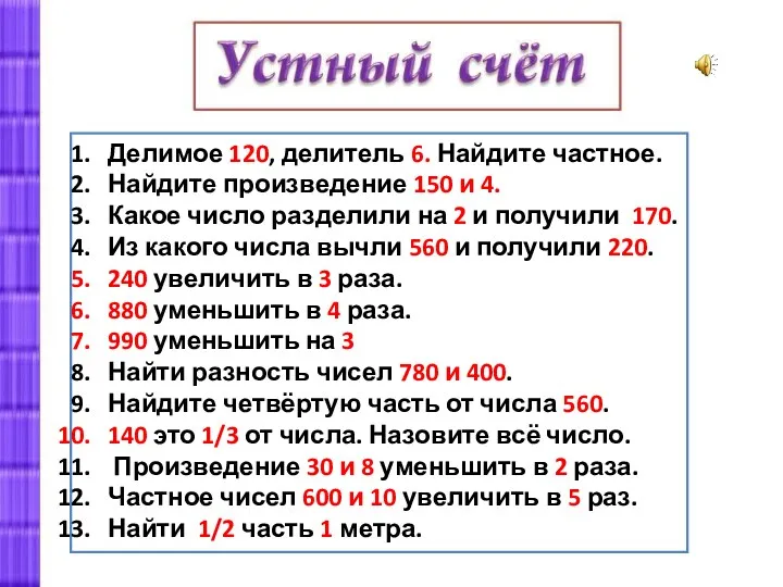 Делимое 120, делитель 6. Найдите частное. Найдите произведение 150 и