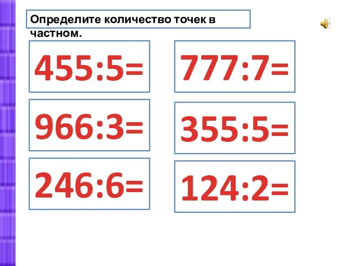 Определите количество точек в частном. 455:5= 966:3= 246:6= 777:7= 355:5= 124:2=