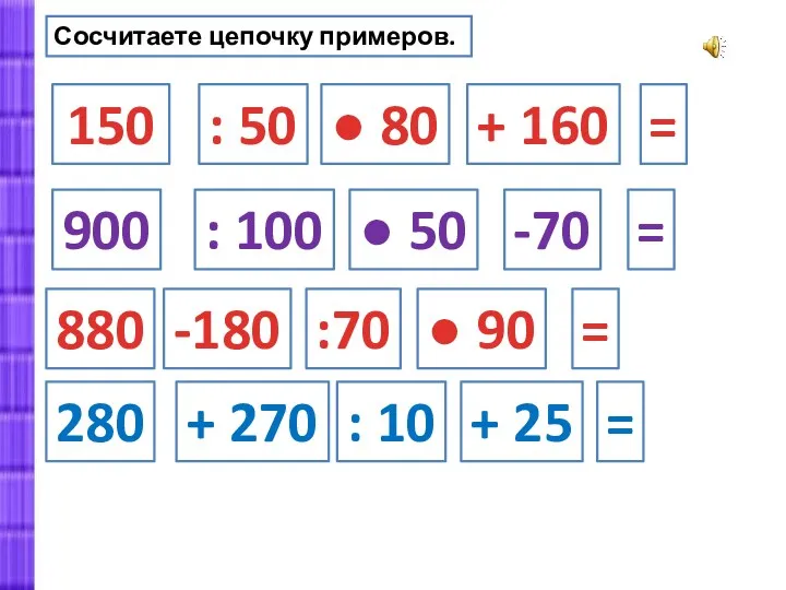 150 : 50 ● 80 + 160 = 900 :