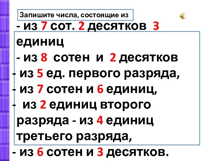 - из 7 сот. 2 десятков 3 единиц - из