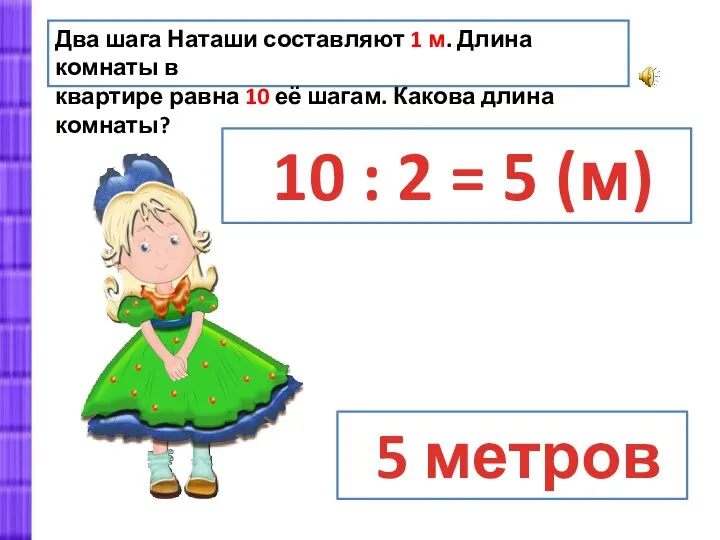 Два шага Наташи составляют 1 м. Длина комнаты в квартире