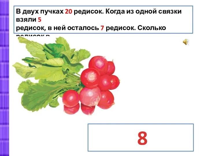 В двух пучках 20 редисок. Когда из одной связки взяли