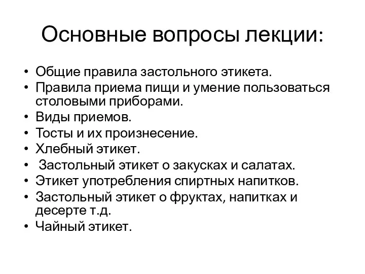 Основные вопросы лекции: Общие правила застольного этикета. Правила приема пищи