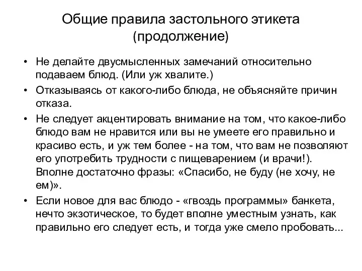 Общие правила застольного этикета (продолжение) Не делайте двусмысленных замечаний относительно