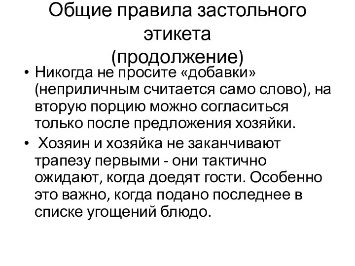 Общие правила застольного этикета (продолжение) Никогда не просите «добавки» (неприличным