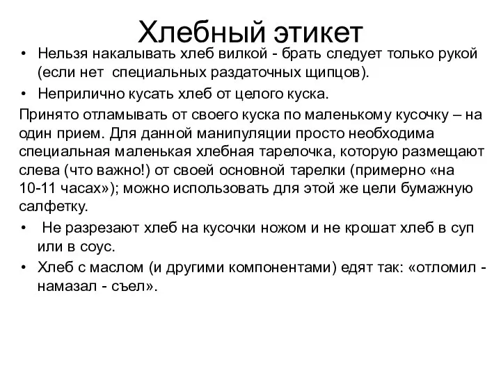 Хлебный этикет Нельзя накалывать хлеб вилкой - брать следует только