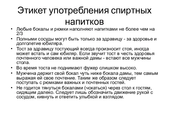 Этикет употребления спиртных напитков Любые бокалы и рюмки наполняют напитками