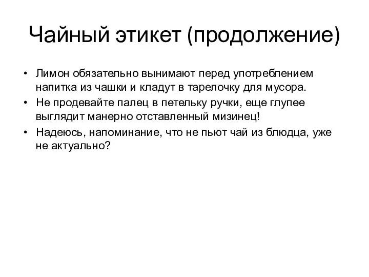 Чайный этикет (продолжение) Лимон обязательно вынимают перед употреблением напитка из