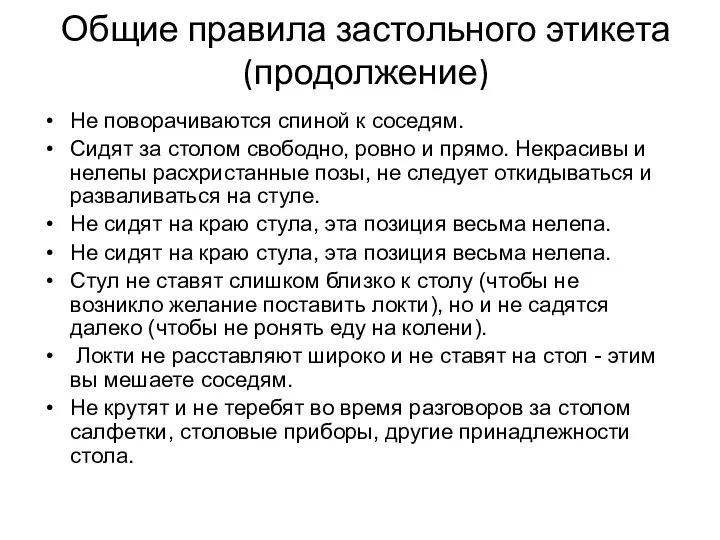 Общие правила застольного этикета (продолжение) Не поворачиваются спиной к соседям.