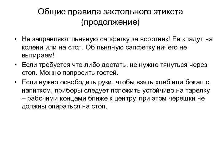 Общие правила застольного этикета (продолжение) Не заправляют льняную салфетку за