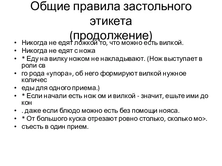 Общие правила застольного этикета (продолжение) Никогда не едят ложкой то,