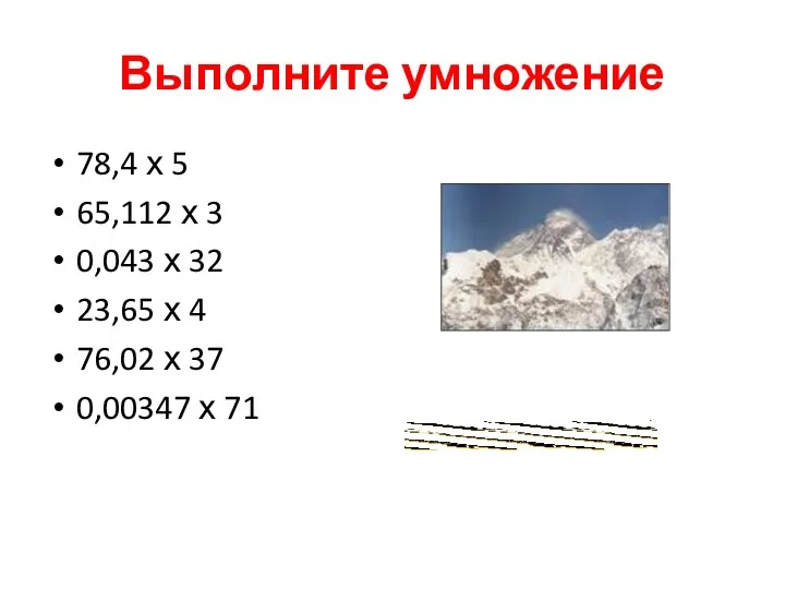 Выполните умножение 78,4 х 5 65,112 х 3 0,043 х