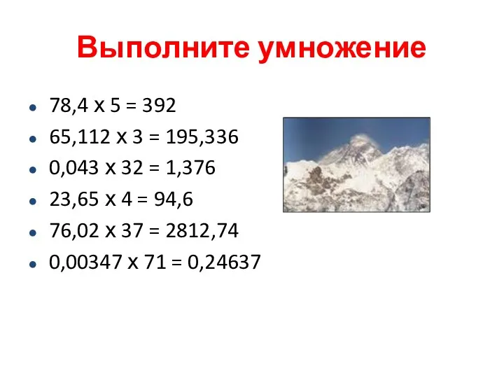 Выполните умножение 78,4 х 5 = 392 65,112 х 3