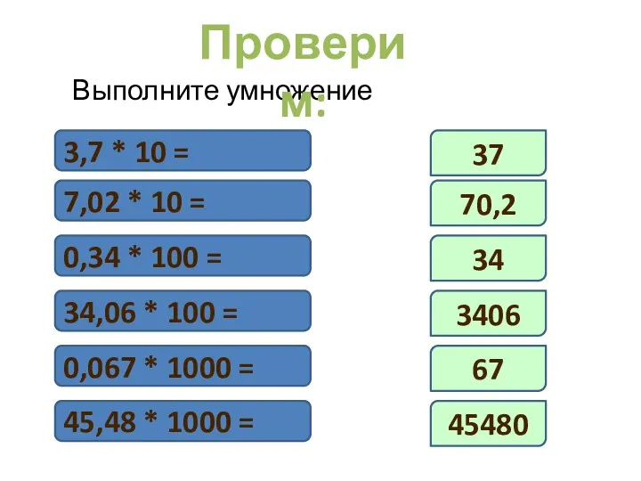 3,7 * 10 = 7,02 * 10 = 0,34 *